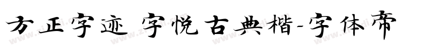 方正字迹 字悦古典楷字体转换